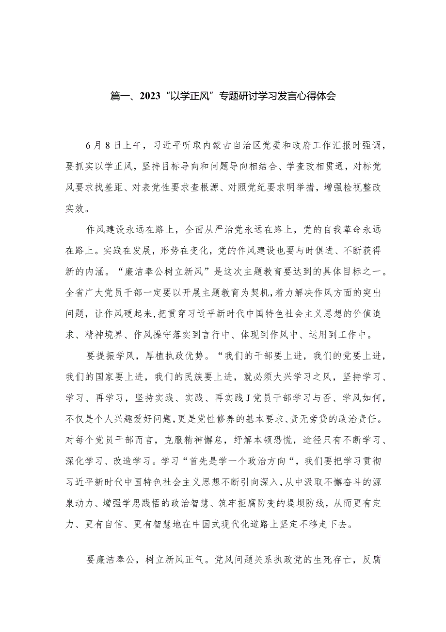 2023“以学正风”专题研讨学习发言心得体会精选（共13篇）.docx_第3页