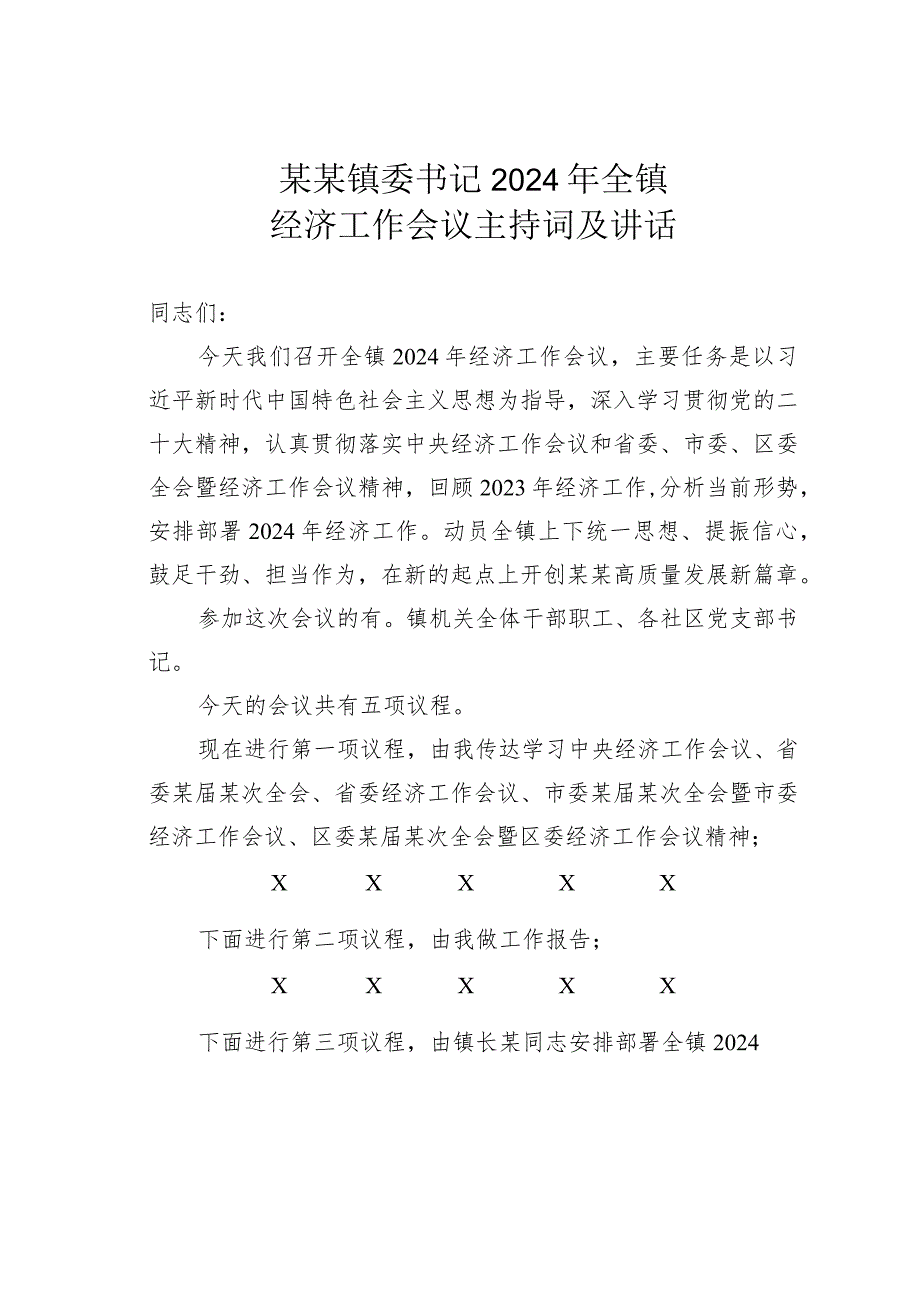 某某镇委书记2024年全镇经济工作会议主持词及讲话.docx_第1页