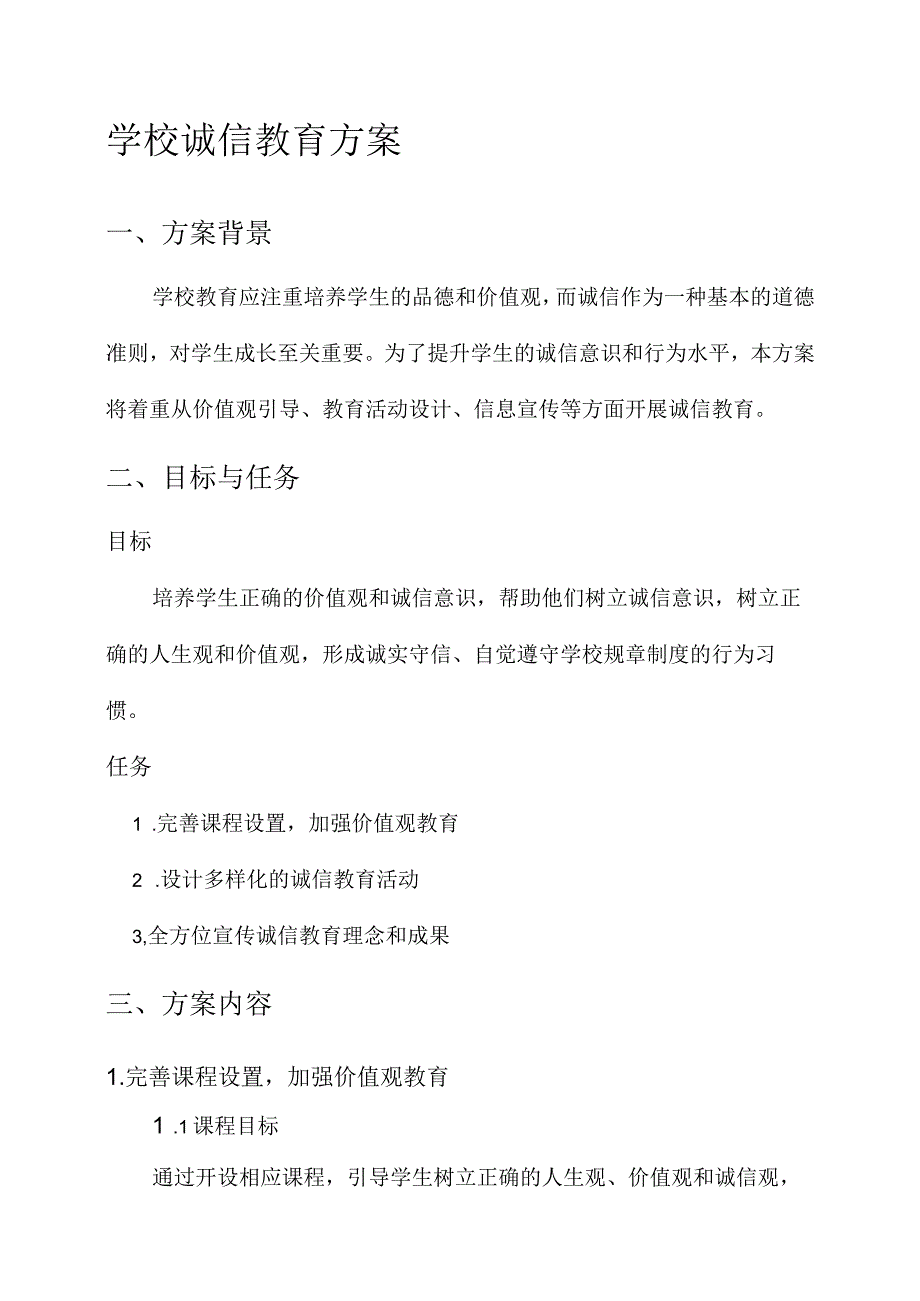 学校诚信教育方案.docx_第1页