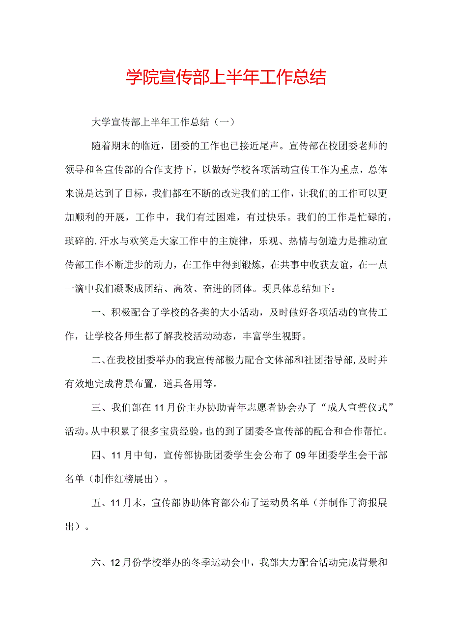 学院宣传部上半年工作总结.docx_第1页