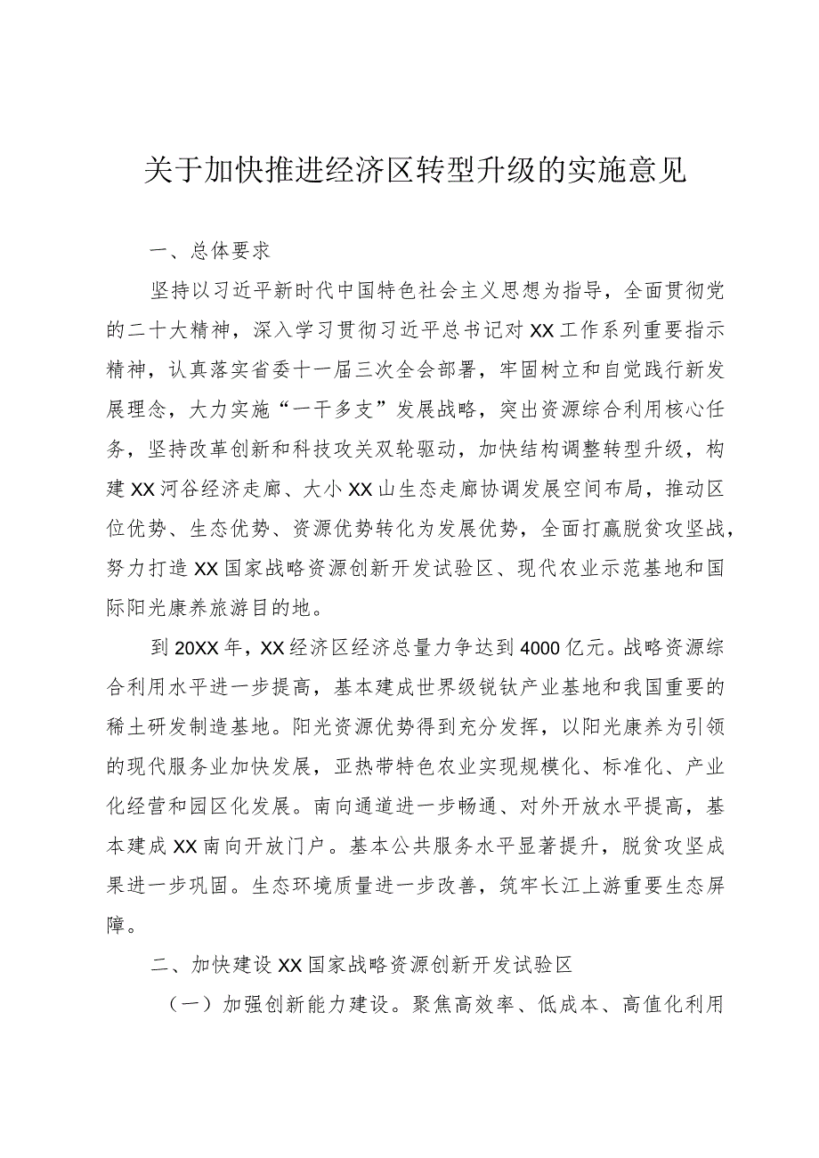 关于加快推进经济区转型升级的实施意见.docx_第1页