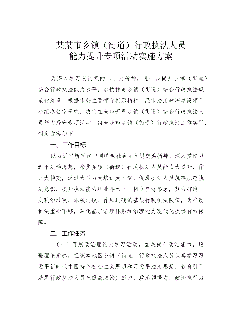 某某市乡镇（街道）行政执法人员能力提升专项活动实施方案.docx_第1页