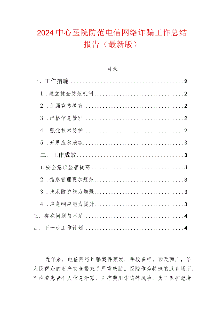 2024中心医院防范电信网络诈骗工作总结报告（最新版）.docx_第1页