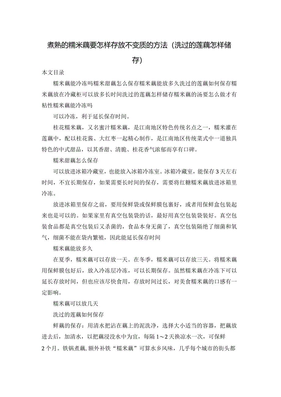 煮熟的糯米藕要怎样存放不变质的方法(洗过的莲藕怎样储存).docx_第1页