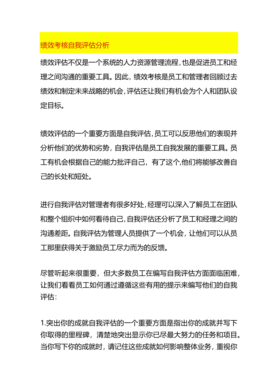 绩效考核自我评估分析.docx_第1页