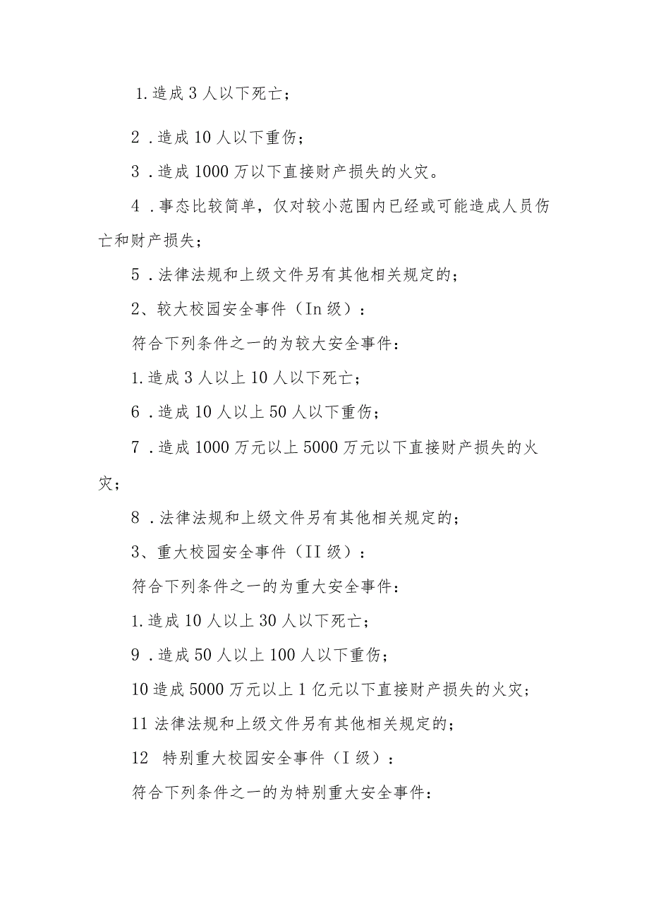 XX县第一中学校园突发事件应急预警信息发布制度.docx_第2页