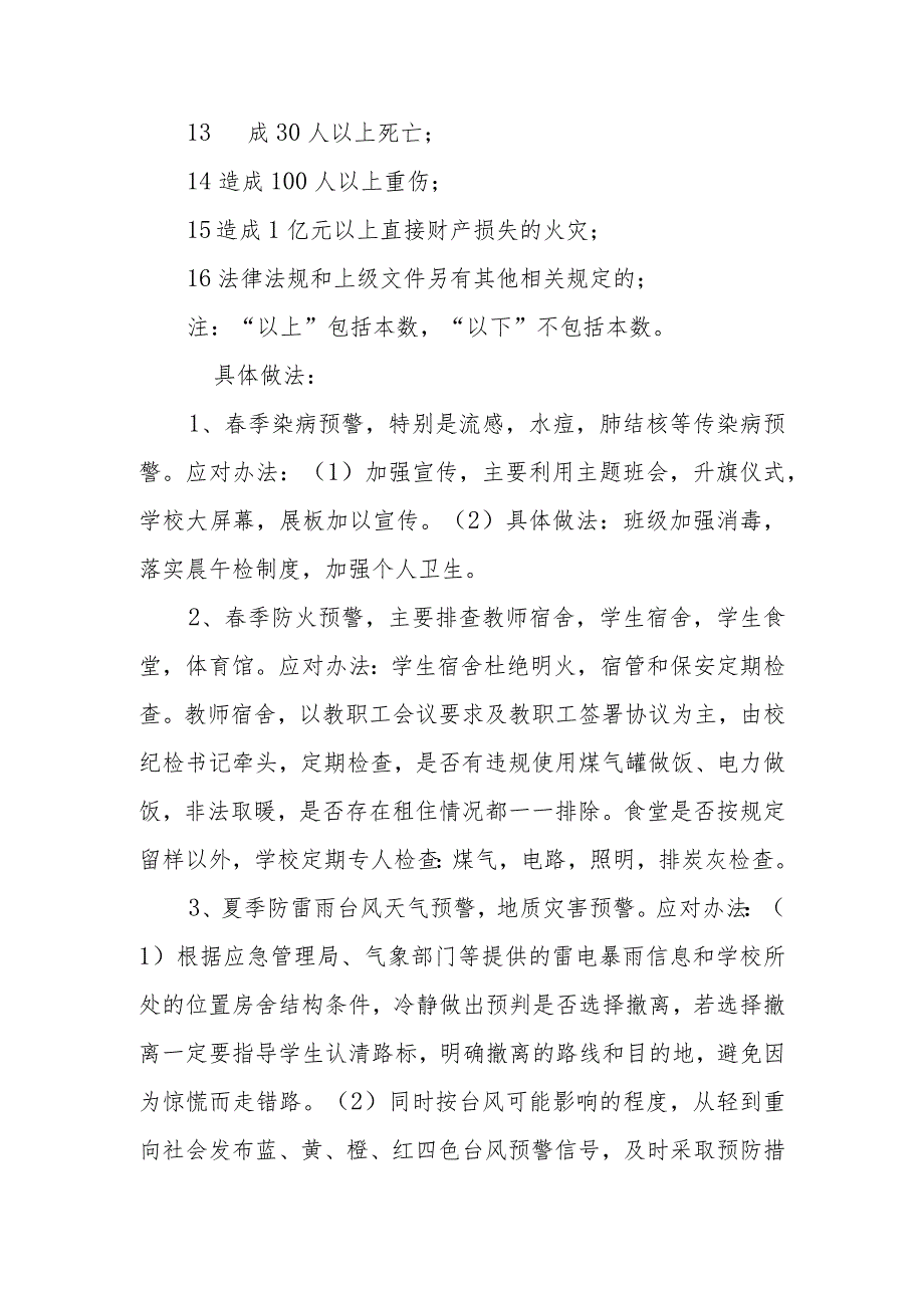 XX县第一中学校园突发事件应急预警信息发布制度.docx_第3页