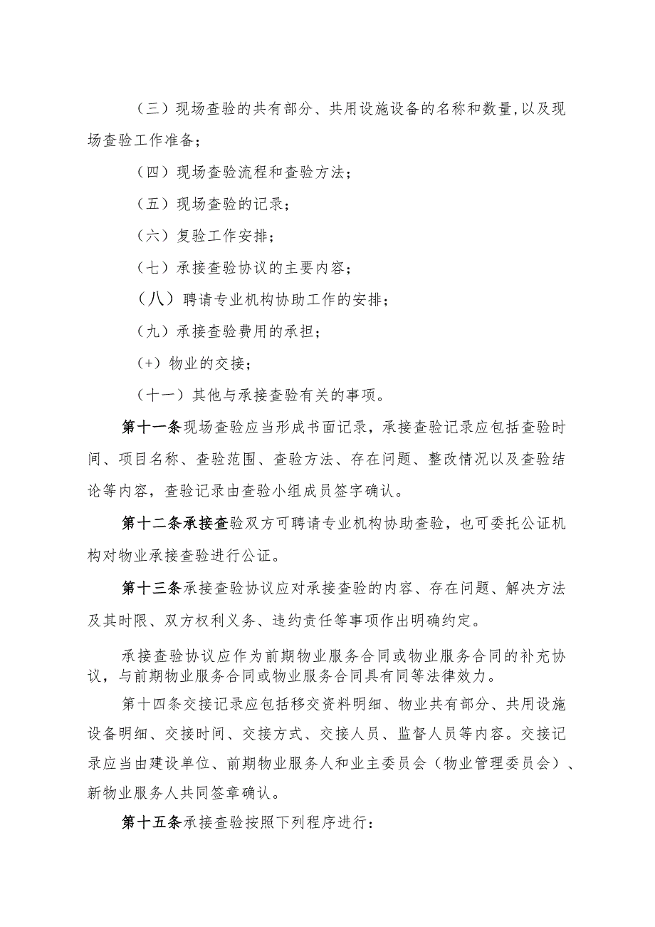 《陕西省物业承接查验实施细则（试行）》.docx_第3页