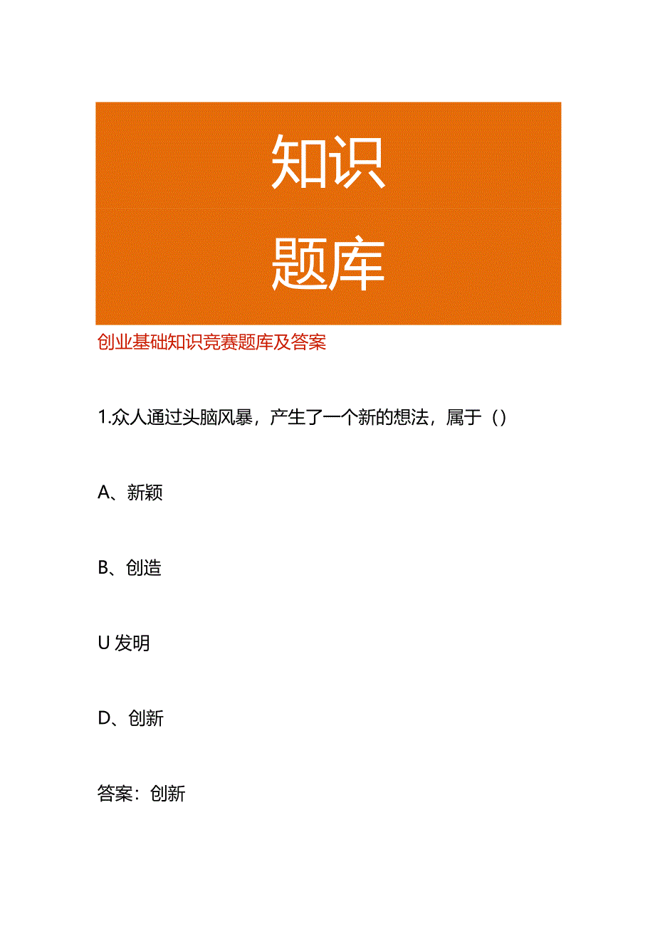 创业基础知识竞赛题库及答案.docx_第1页