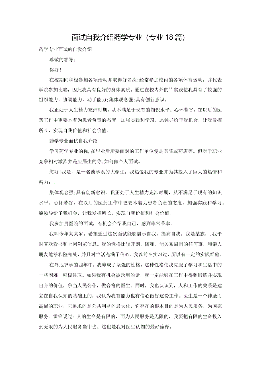 面试自我介绍药学专业（专业18篇）.docx_第1页