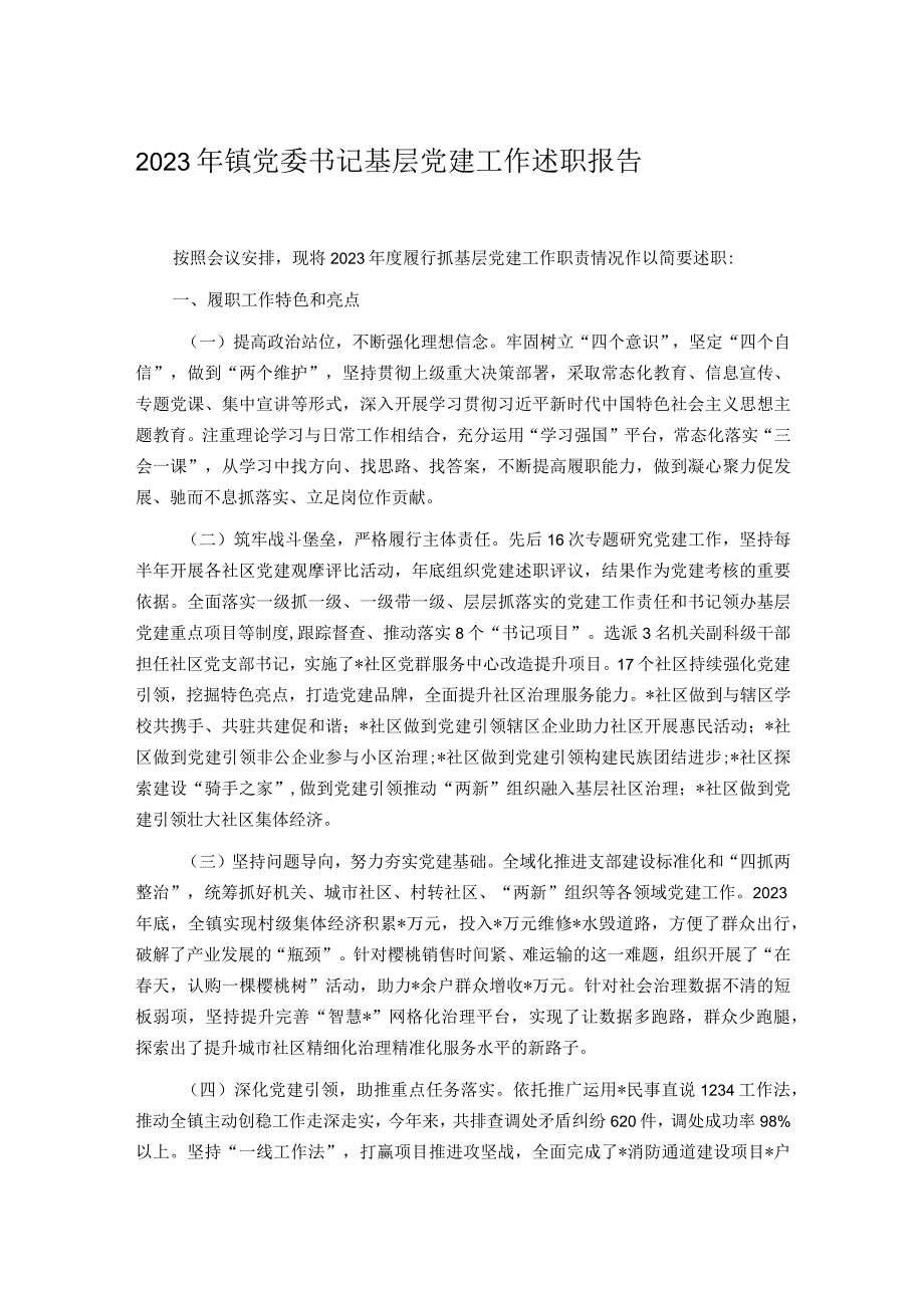 2023年镇党委书记基层党建工作述职报告.docx_第1页