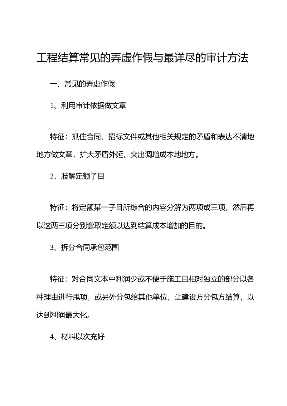 工程结算常见的弄虚作假与最详尽的审计方法.docx_第1页