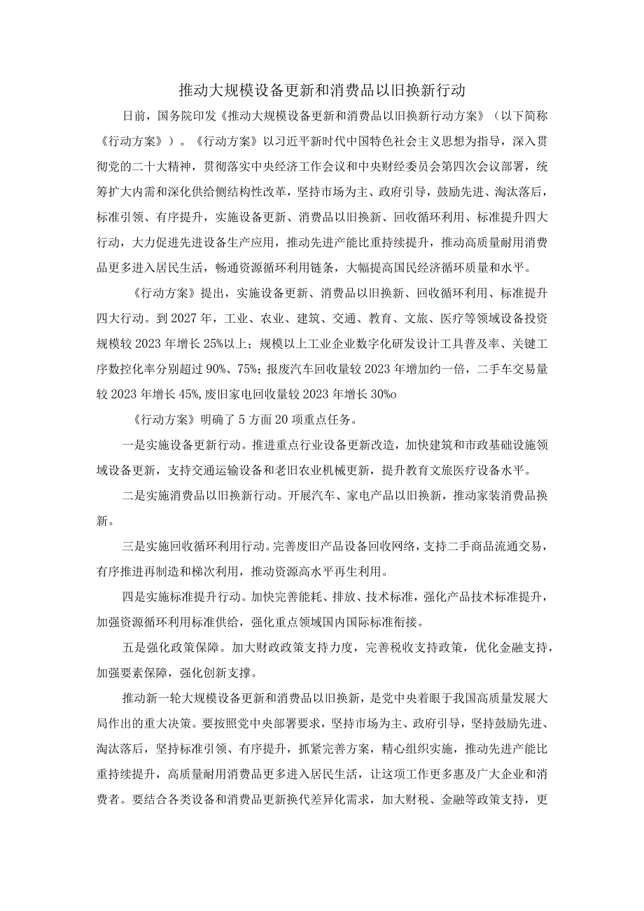 推动大规模设备更新和消费品以旧换新行动心得体会一.docx_第1页