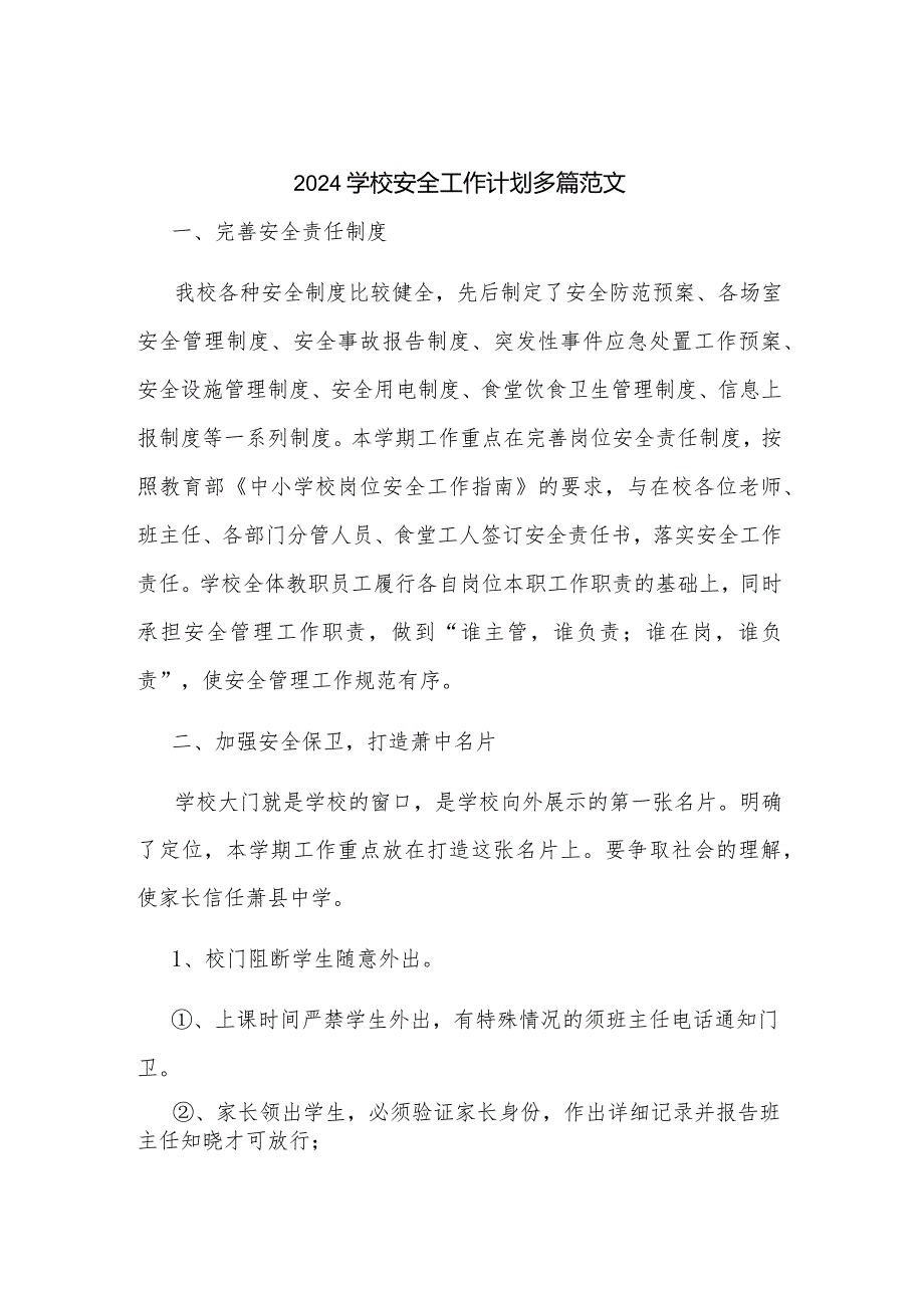 2024学校安全工作计划多篇范文.docx_第1页