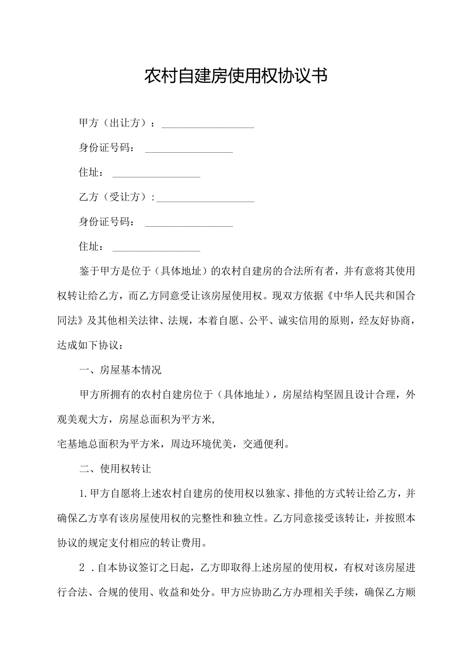 农村自建房使用权协议书.docx_第1页