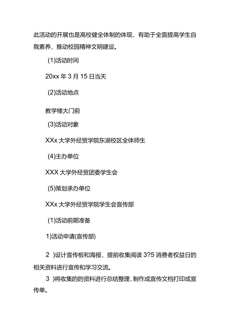 校园3.15活动策划方案.docx_第2页