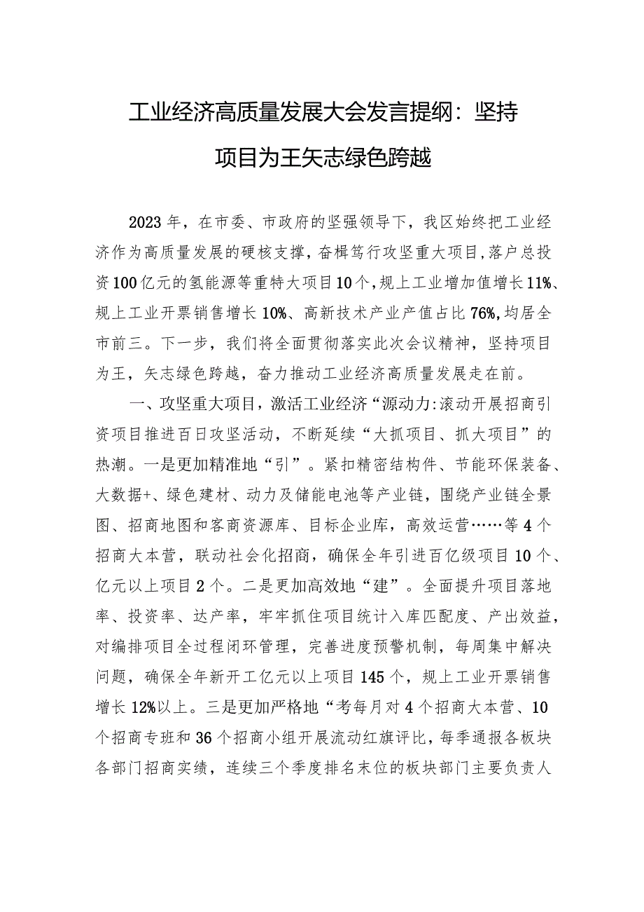 工业经济高质量发展大会发言提纲：坚持项目为王+矢志绿色跨越.docx_第1页