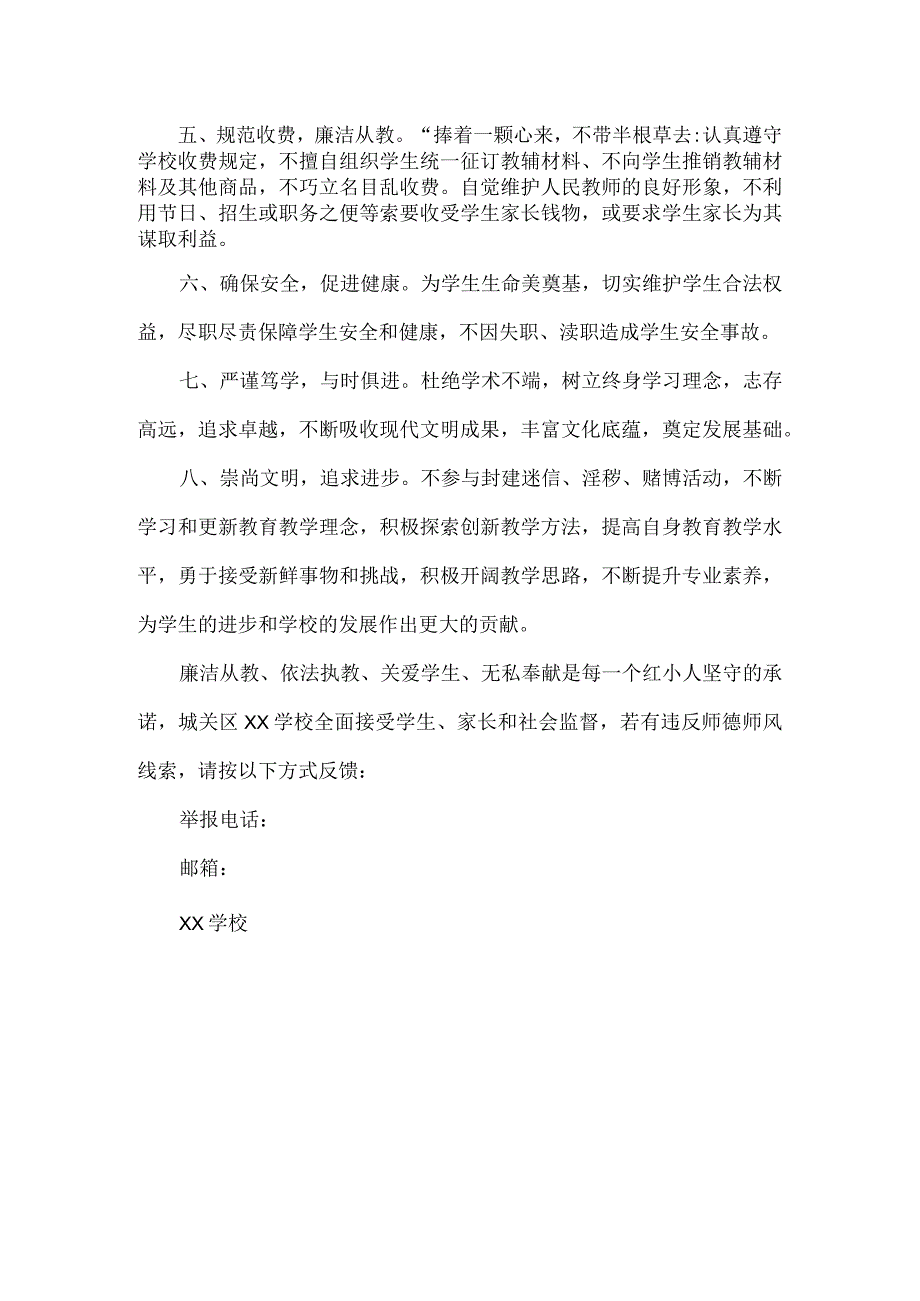 XXX学校2024师德师风建设承诺书范文.docx_第2页