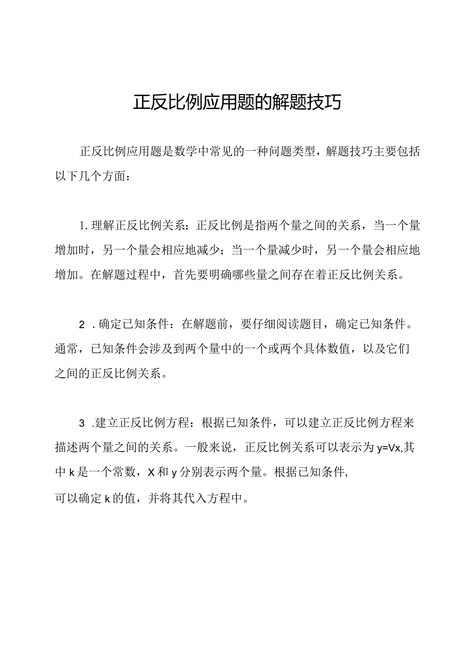 正反比例应用题的解题技巧.docx_第1页