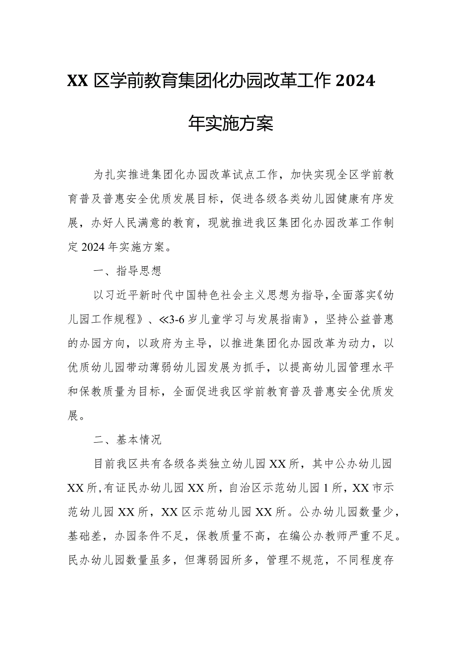 XX区学前教育集团化办园改革工作2024年实施方案.docx_第1页