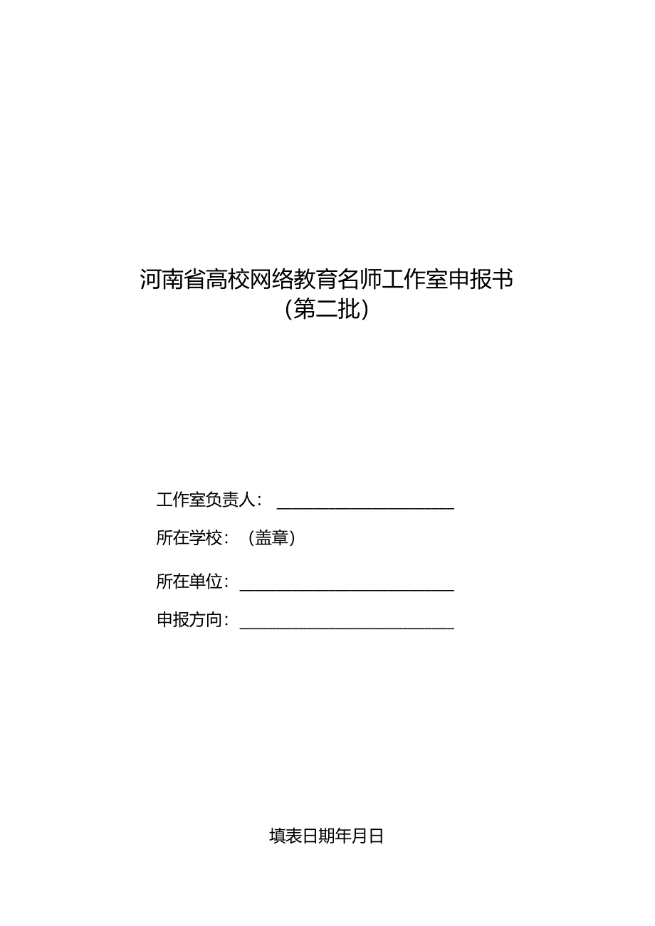 郑州XX职业技术学院关于申报第二批河南省高校网络教育名师工作室的通知（2024年）.docx_第2页