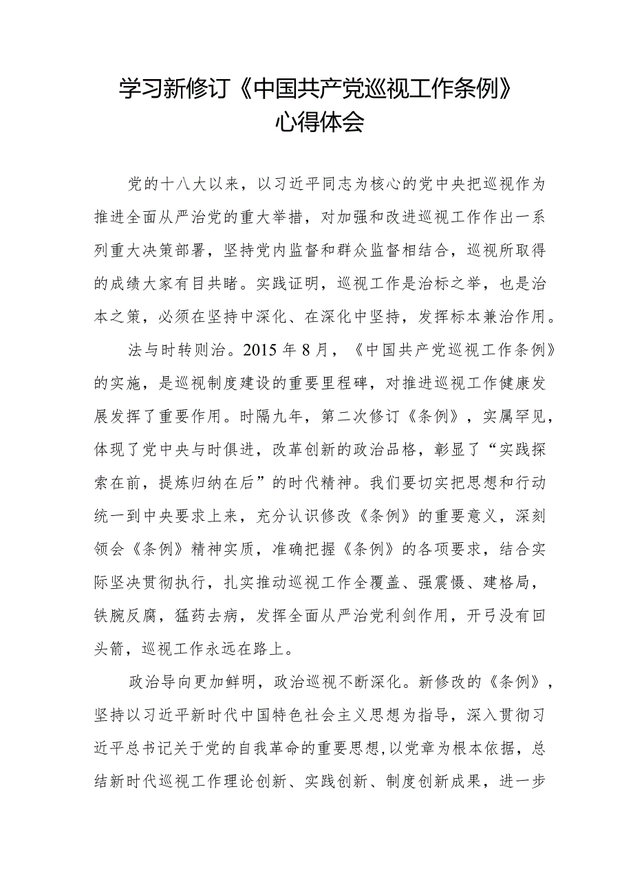 乡镇干部学习2024新修订《中国共产党巡视工作条例》心得体会11篇.docx_第3页