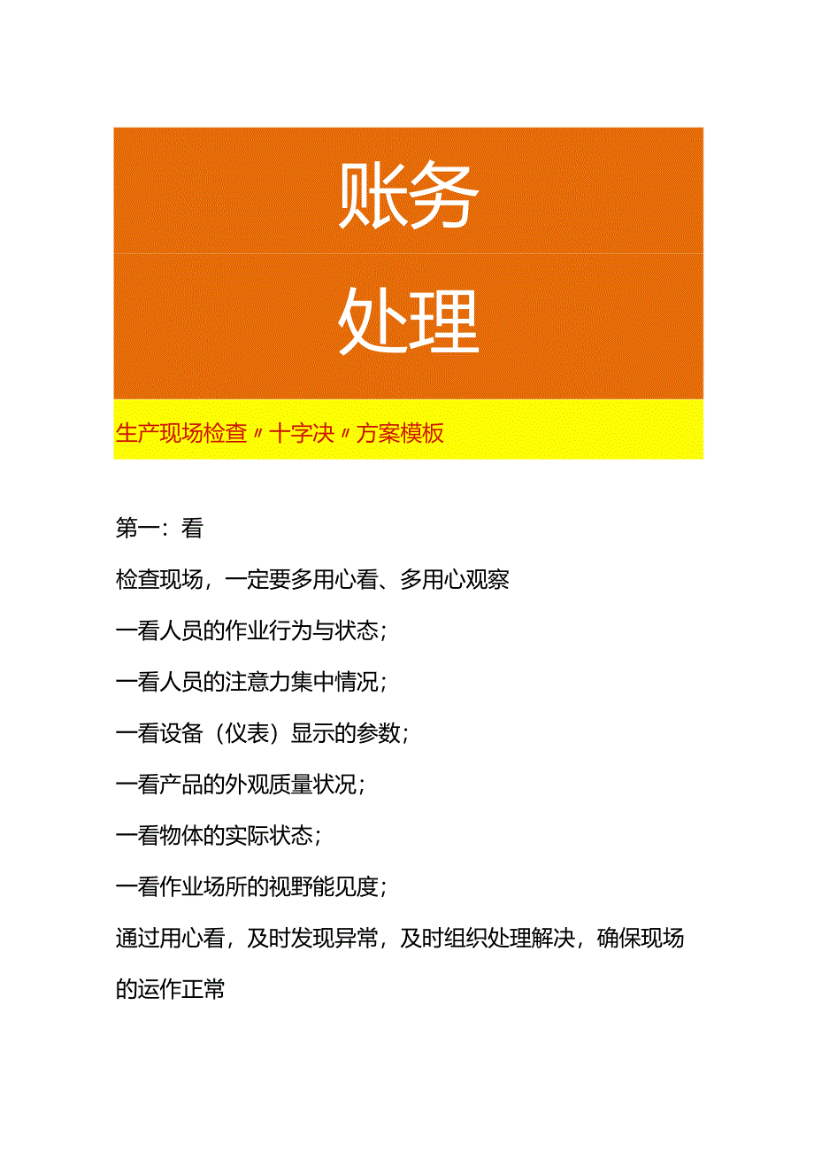 生产现场检查“十字决”方案模板.docx_第1页