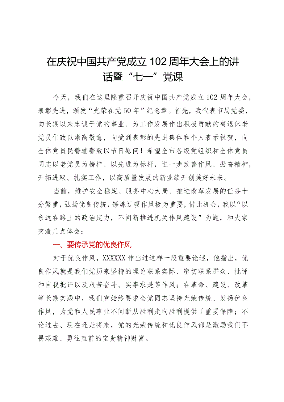 在庆祝中国共产党成立102周年大会上的讲话暨七一党课.docx_第1页