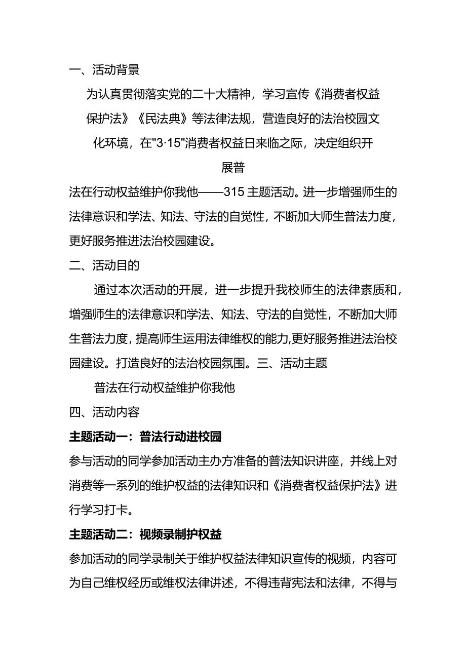 315主题活动策划方案模板.docx_第2页