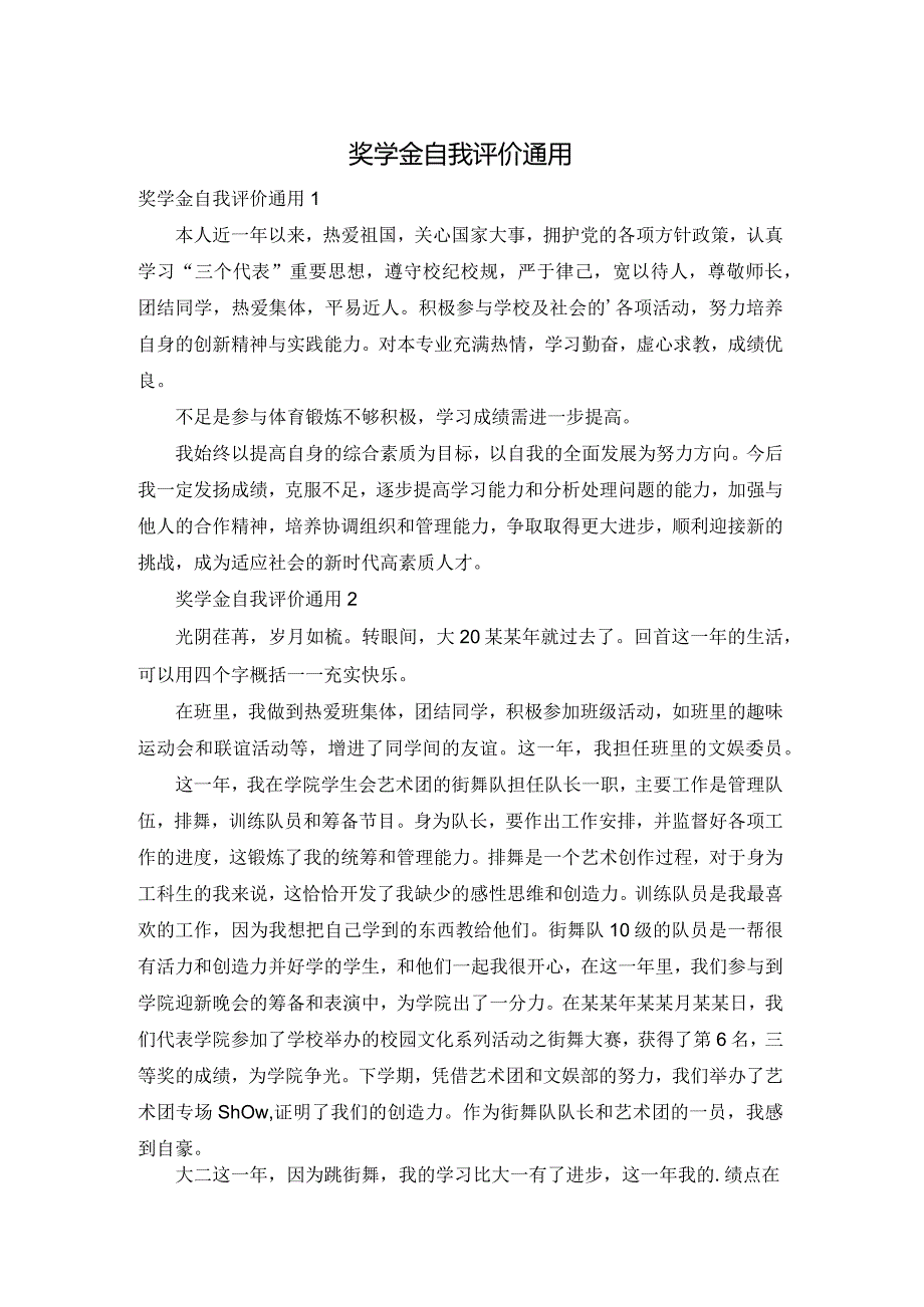 奖学金自我评价通用.docx_第1页