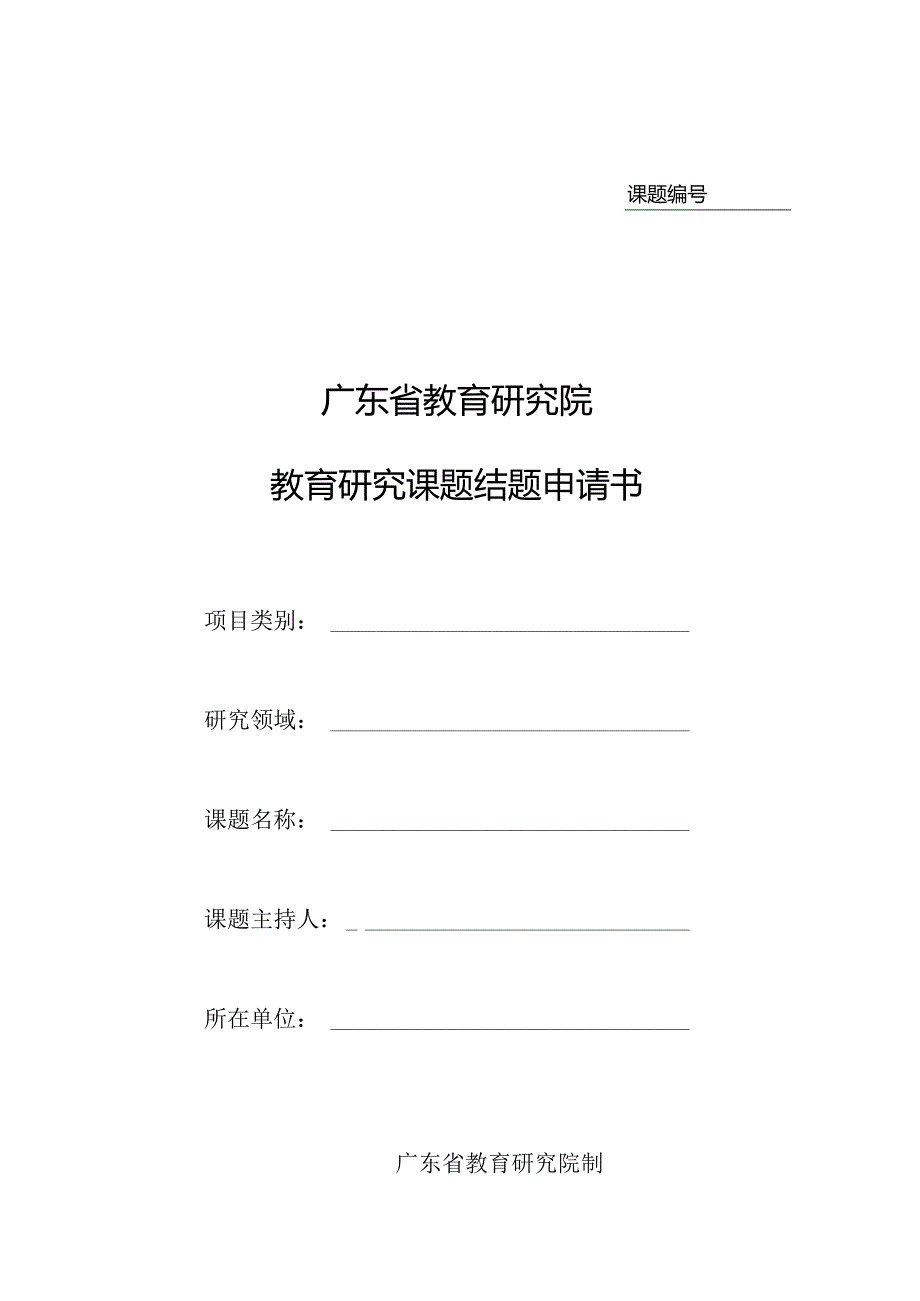 教育研究院教育研究课题结题申请书.docx_第1页