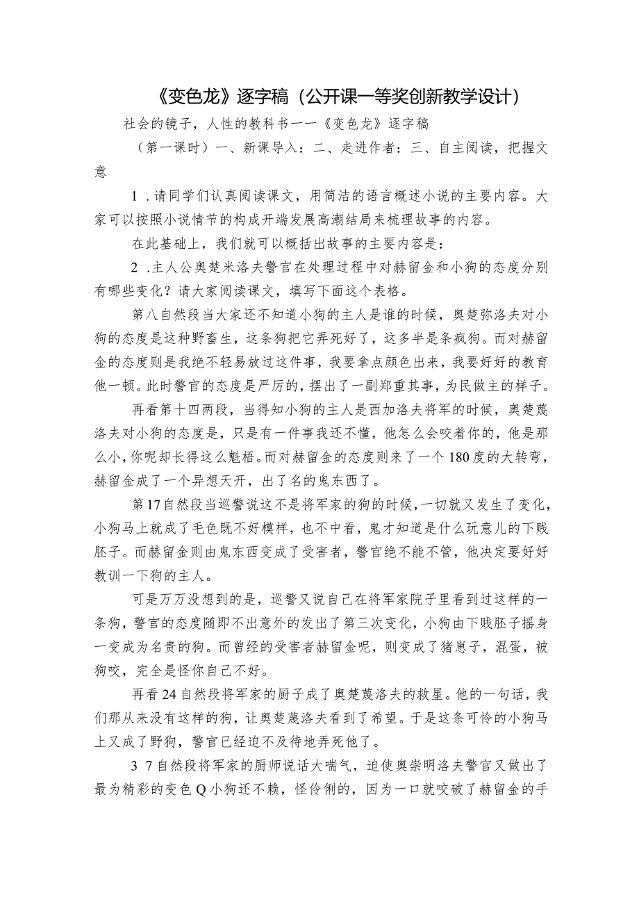 《变色龙》逐字稿（公开课一等奖创新教学设计）.docx_第1页