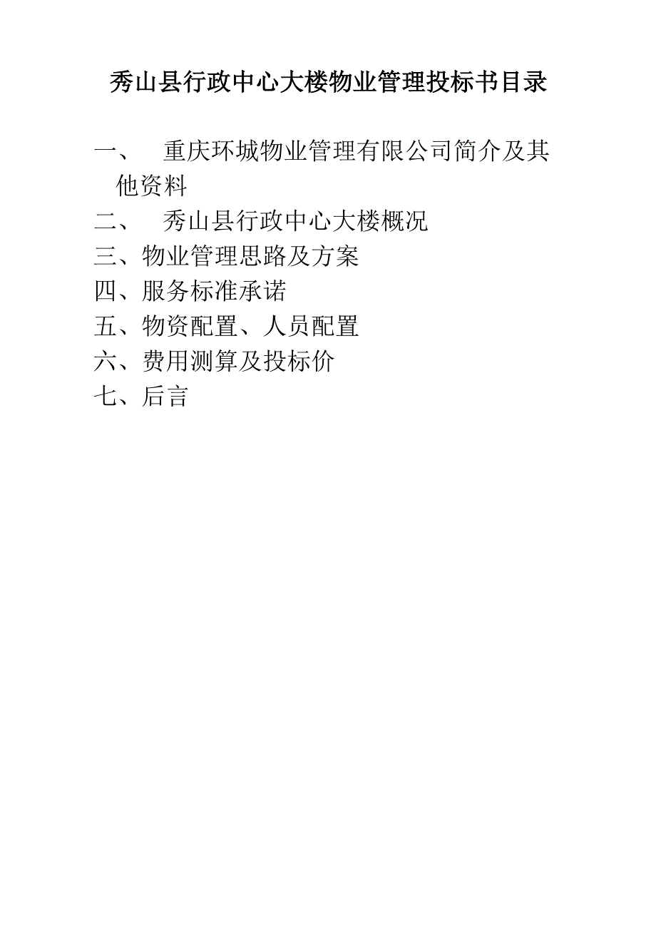 行政中心大楼物业管理投标书(105页).docx_第1页