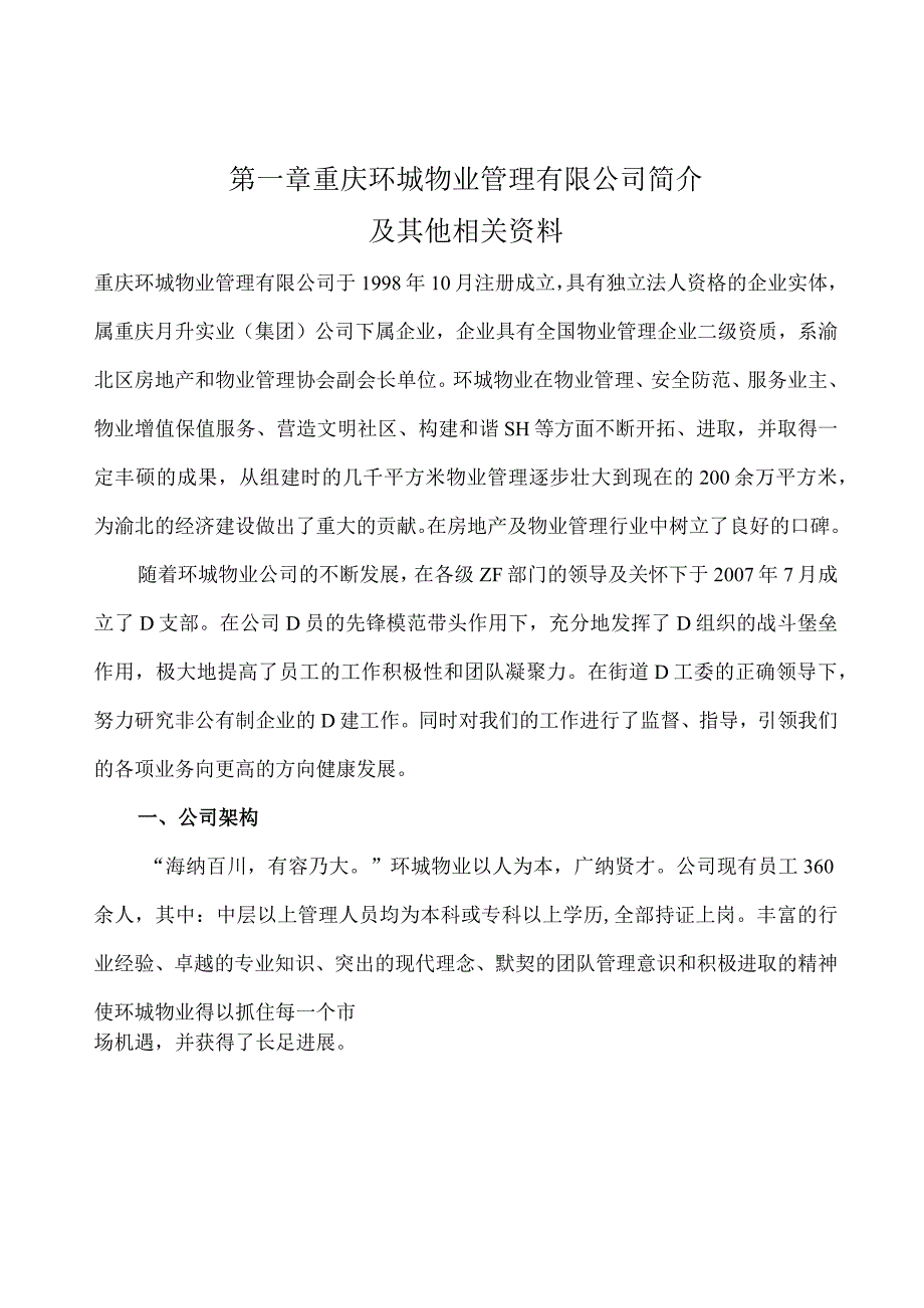 行政中心大楼物业管理投标书(105页).docx_第2页