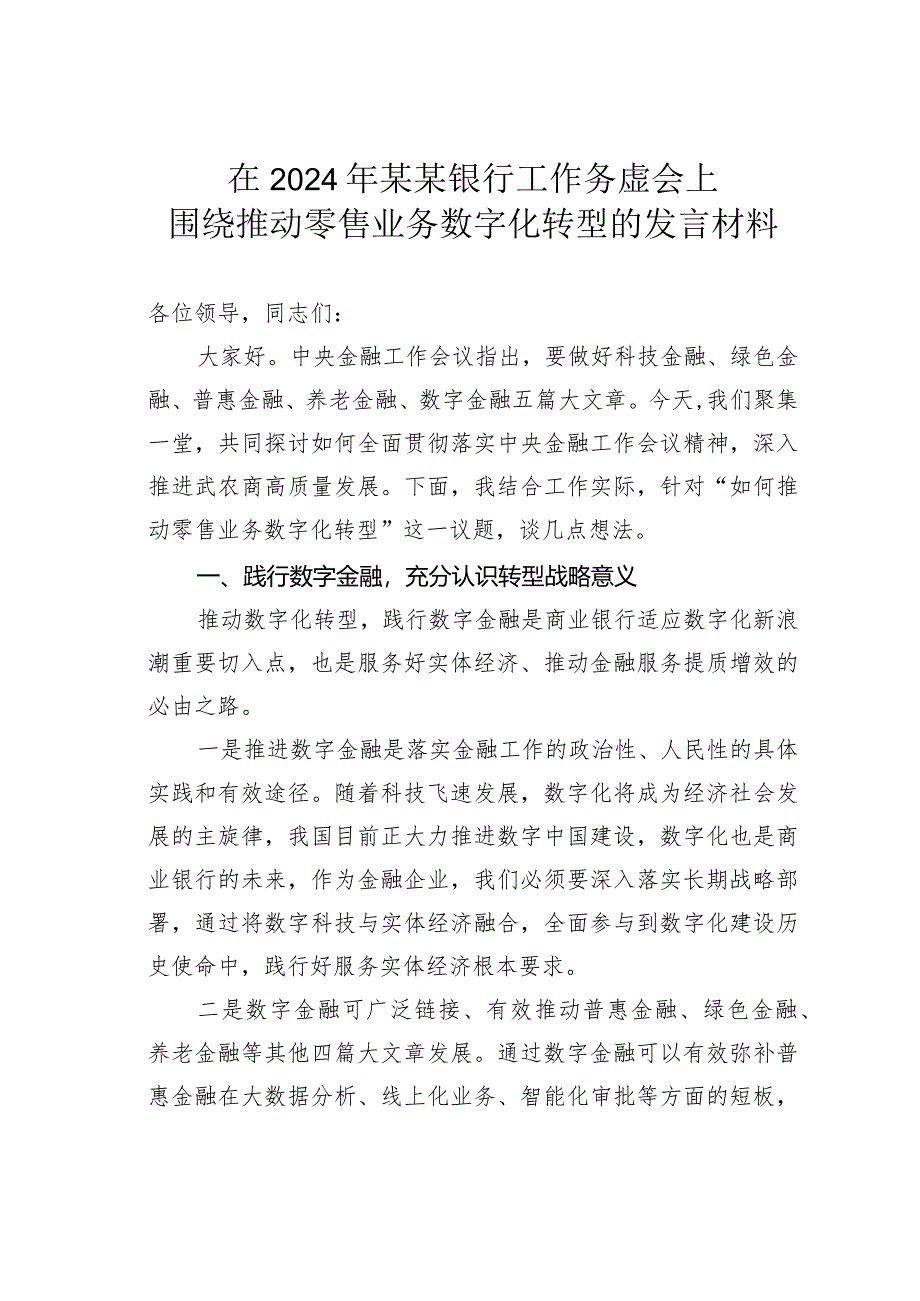 在2024年某某银行工作务虚会上围绕推动零售业务数字化转型的发言材料.docx_第1页