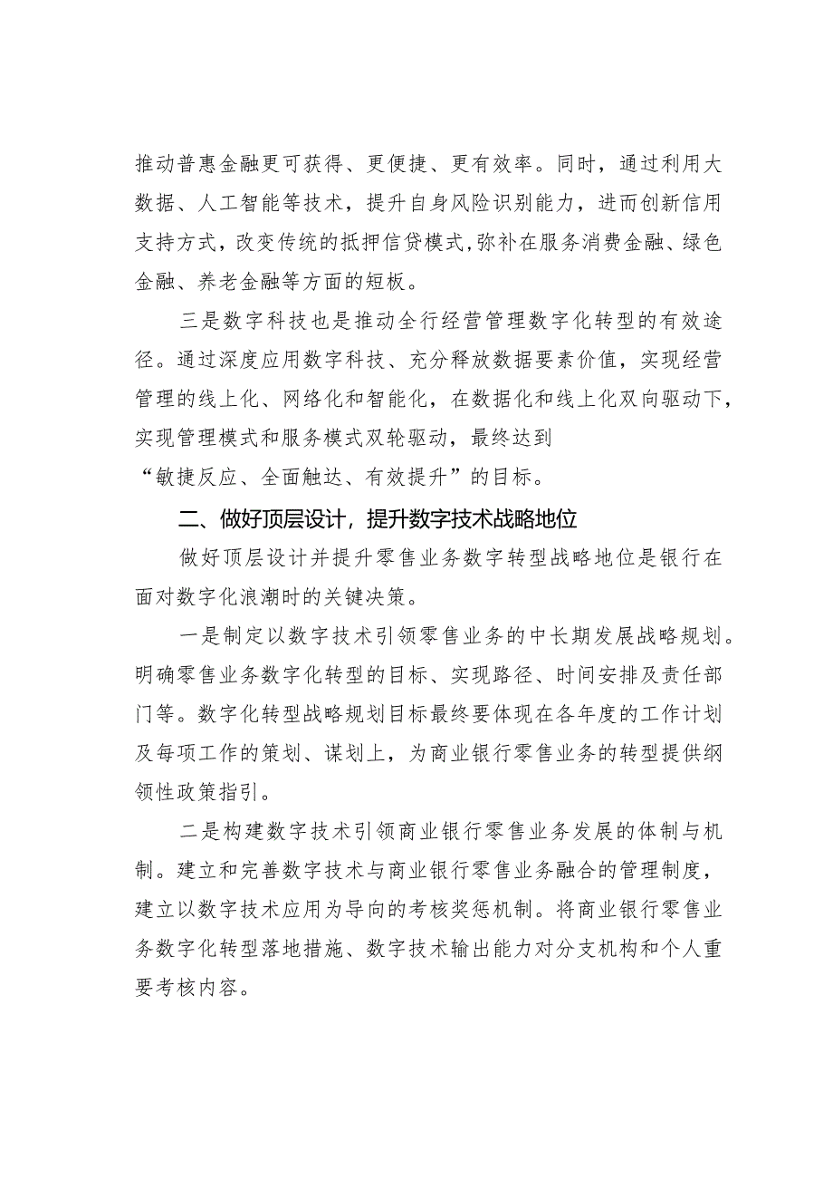 在2024年某某银行工作务虚会上围绕推动零售业务数字化转型的发言材料.docx_第2页