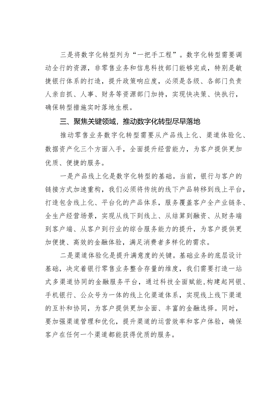 在2024年某某银行工作务虚会上围绕推动零售业务数字化转型的发言材料.docx_第3页