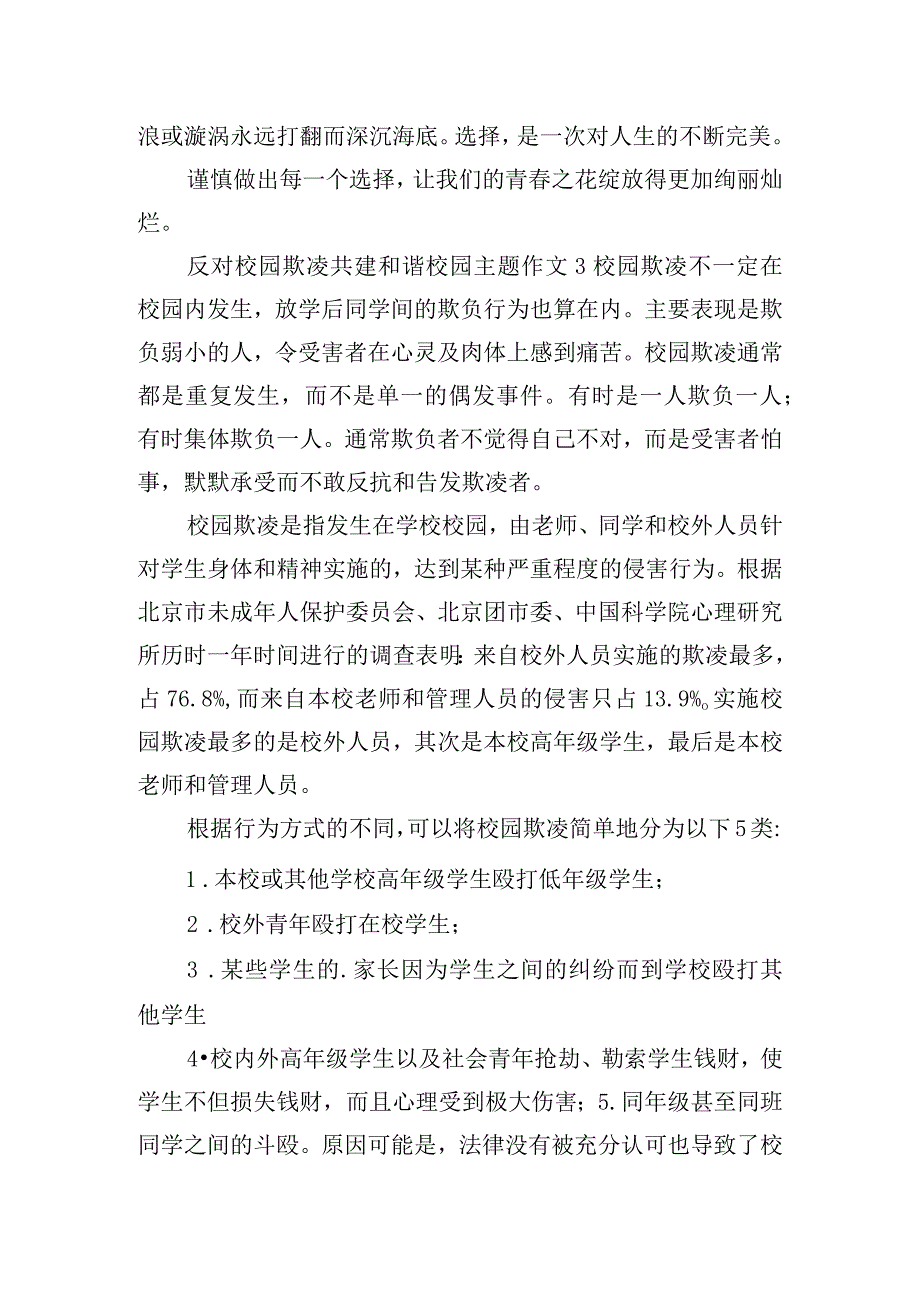 反对校园欺凌共建和谐校园主题作文四篇.docx_第3页