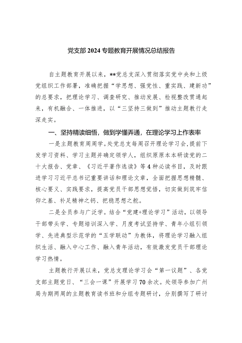 （7篇）党支部专题教育开展情况总结报告汇编.docx_第1页