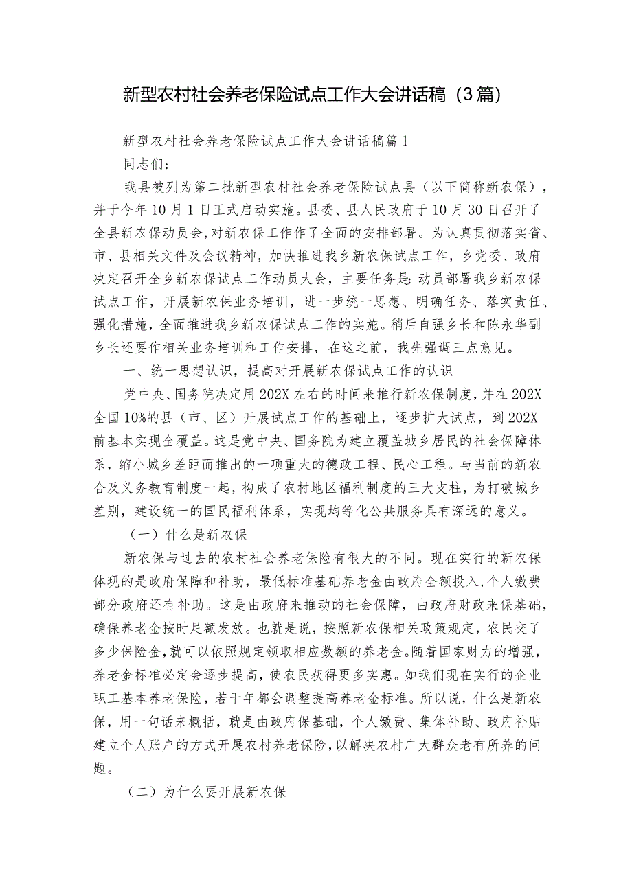 新型农村社会养老保险试点工作大会讲话稿（3篇）.docx_第1页