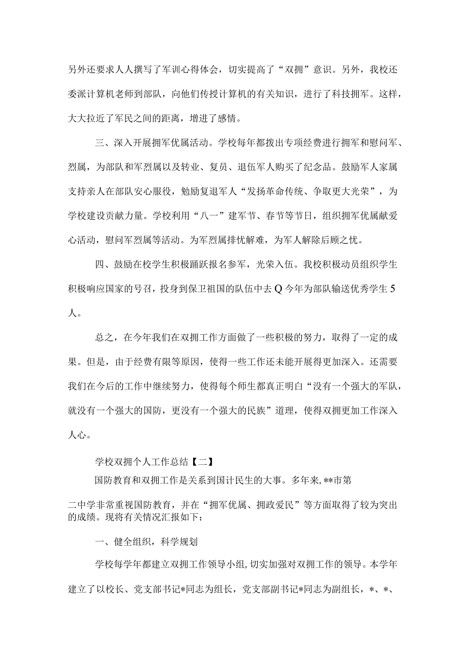 学校双拥个人工作总结.docx_第2页