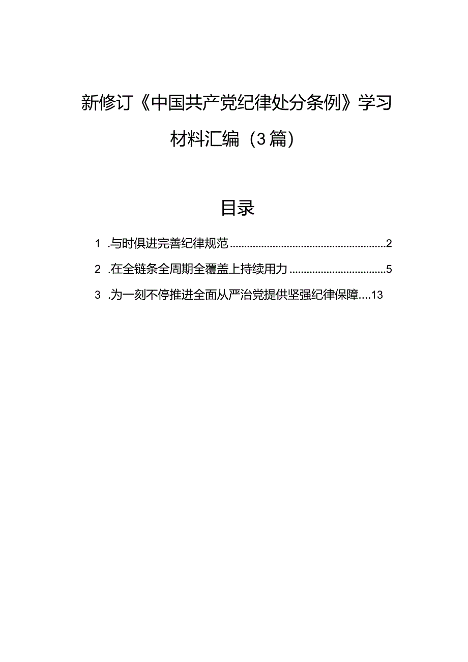 新修订《中国共产党纪律处分条例》学习材料汇编（3篇）.docx_第1页