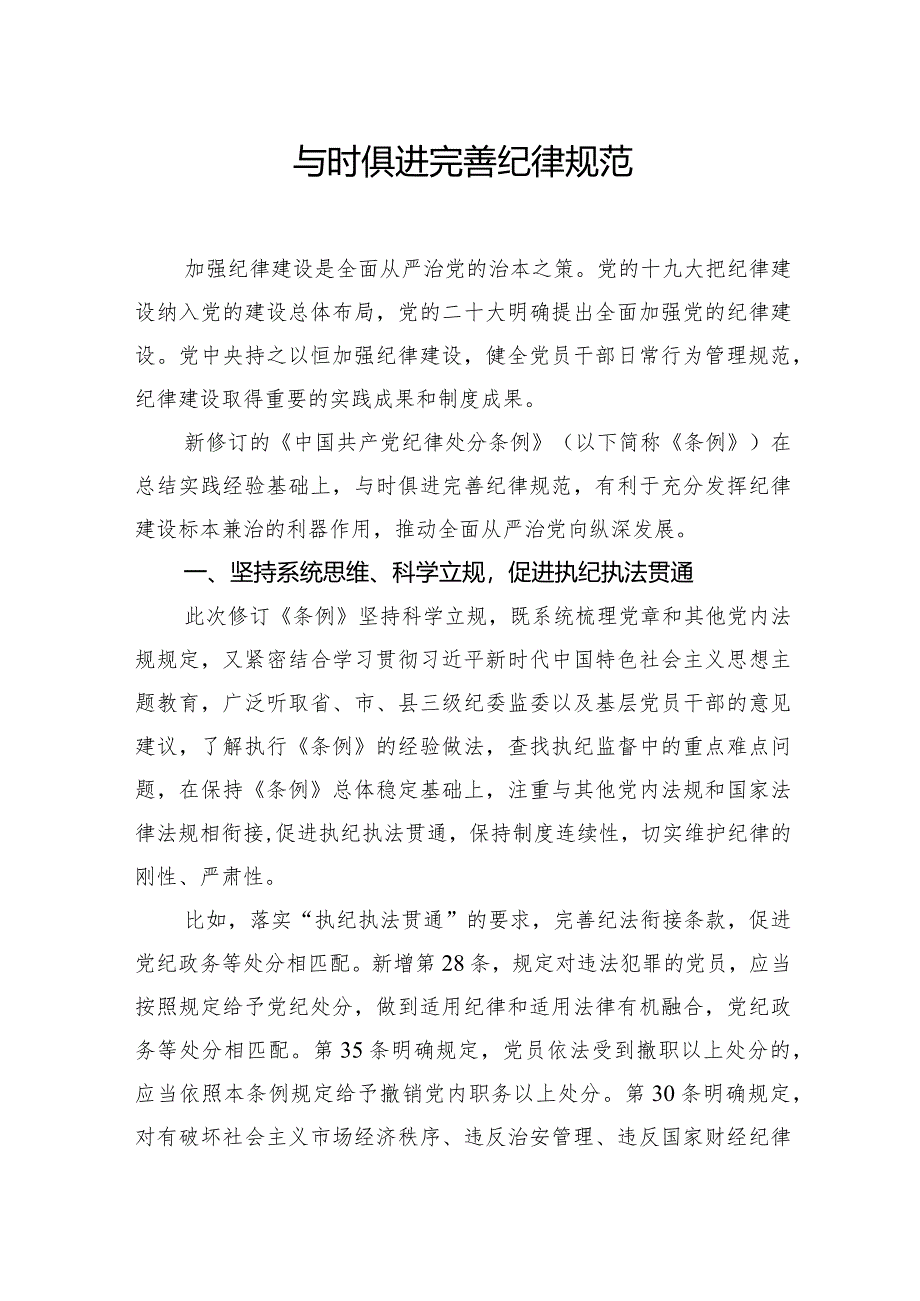 新修订《中国共产党纪律处分条例》学习材料汇编（3篇）.docx_第2页