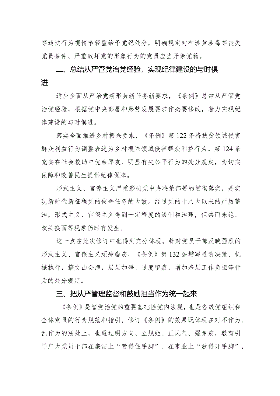 新修订《中国共产党纪律处分条例》学习材料汇编（3篇）.docx_第3页