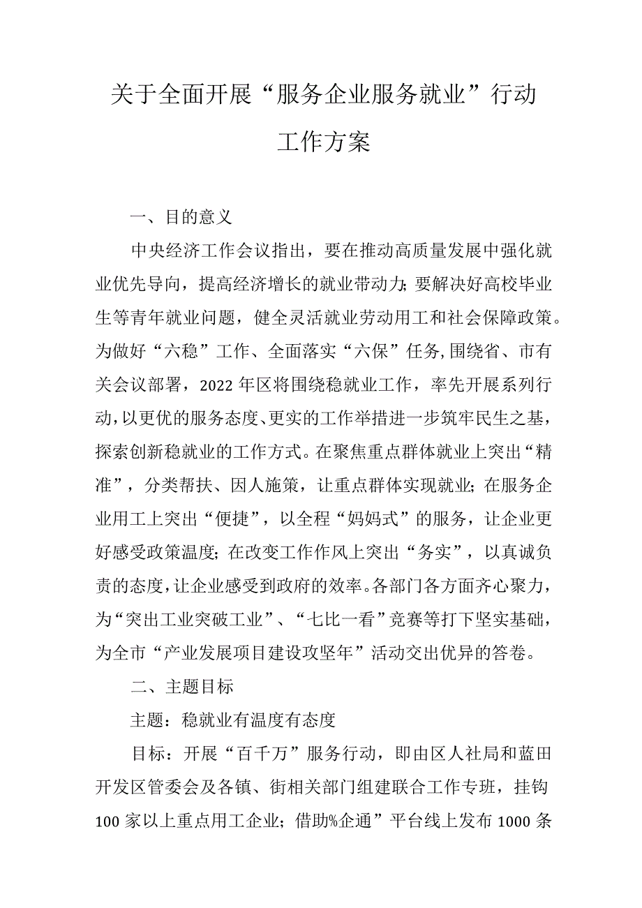 关于全面开展“服务企业服务就业”行动工作方案.docx_第1页