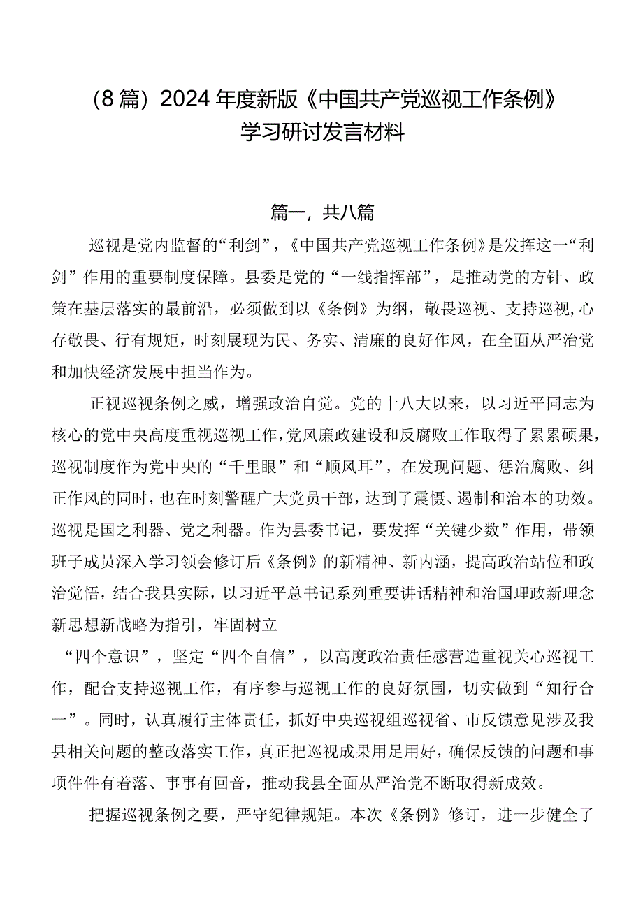 （8篇）2024年度新版《中国共产党巡视工作条例》学习研讨发言材料.docx_第1页