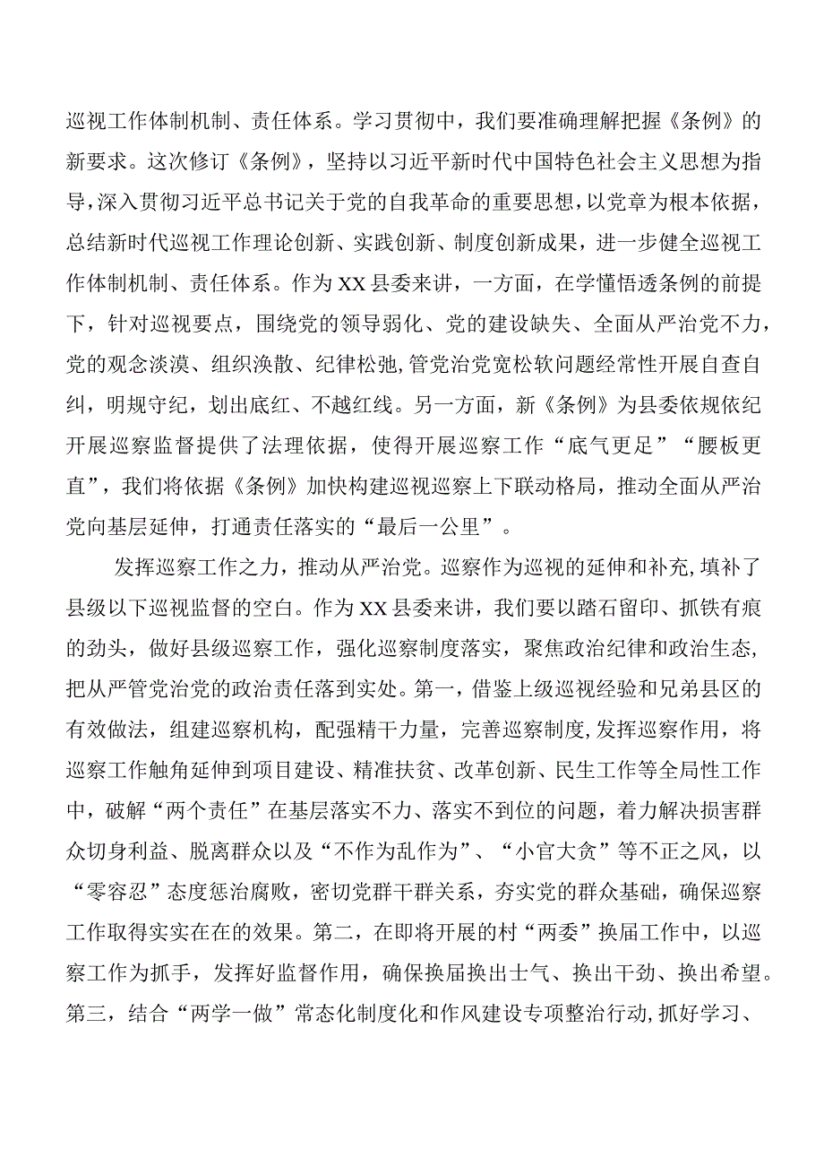 （8篇）2024年度新版《中国共产党巡视工作条例》学习研讨发言材料.docx_第2页