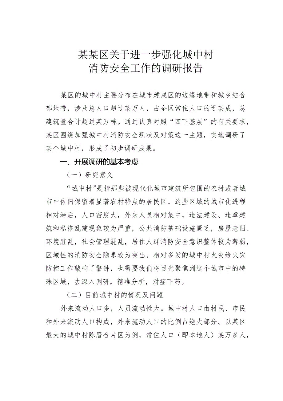 某某区关于进一步强化城中村消防安全工作的调研报告.docx_第1页