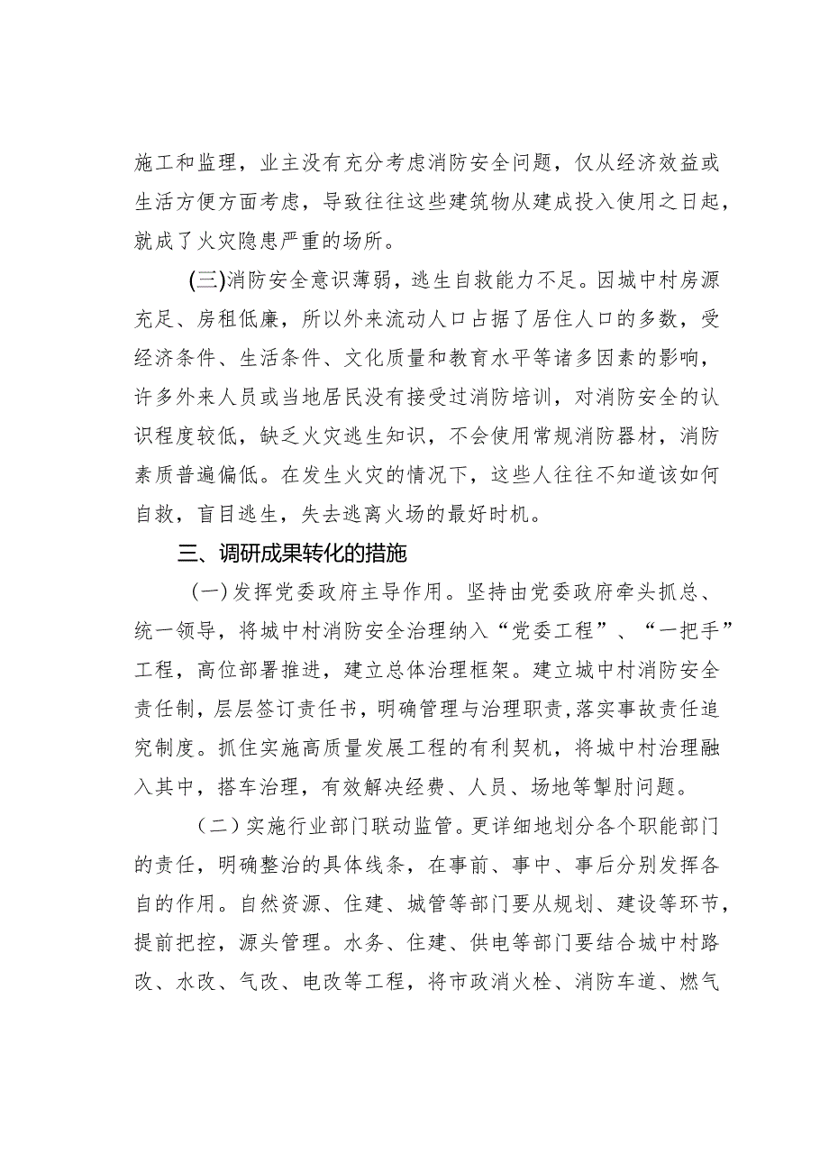 某某区关于进一步强化城中村消防安全工作的调研报告.docx_第3页