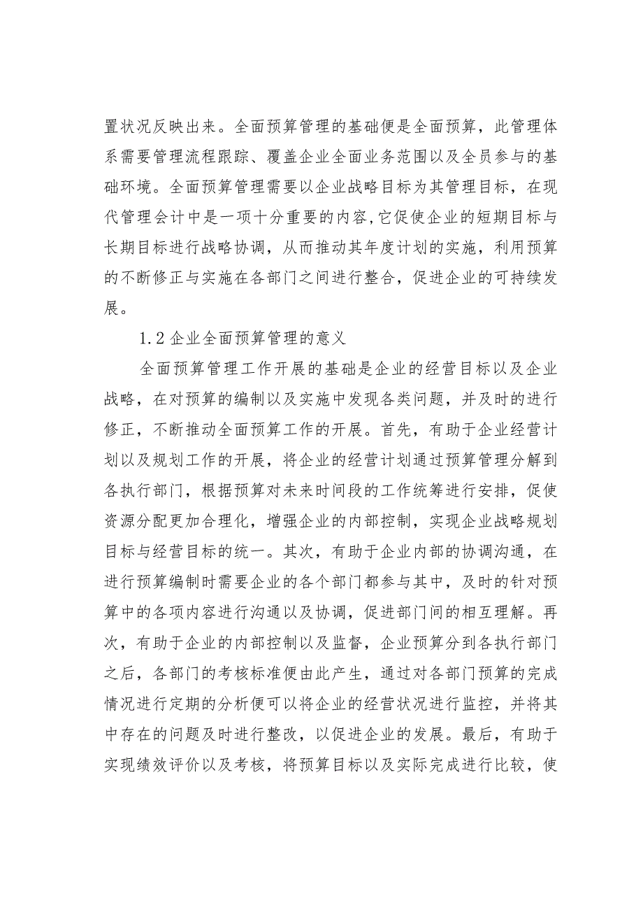 企业全面预算管理问题及对策分析.docx_第2页